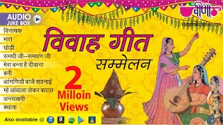 Rajasthani Vivah Geet  Sammelan Geet  Rajasthani Wedding Songs Collection [upl. by Boonie846]