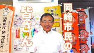 中根やすひろから岡崎市民の皆さんへ [upl. by Annahpos]