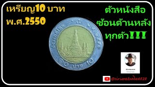 เหรียญ10บาท2550 ด้านหลังตัวหนังสือซ้อนทุกตัว เหรียญกษาปณ์ coin silver [upl. by Crispa]