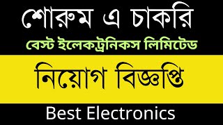 বেস্ট ইলেকট্রনিকস লিমিটেড এর শোরুম এ নিয়োগ বিজ্ঞপ্তি [upl. by Ashford473]