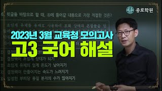 고3 2023년 3월 교육청 모의고사 국어 해설강의 ★ 종로학원 [upl. by Toolis]