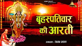 श्री बृहस्पतिवार की आरती  ॐ जय बृहस्पति देवा  Best Morning Aarti  Tara Devi  Ambey bhakti [upl. by Giselbert483]