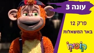 קופיקו עונה 3 פרק 12 באר המשאלות [upl. by Washington198]