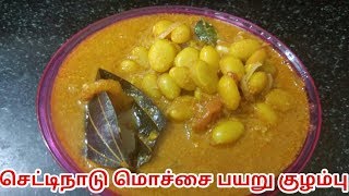 Mochai payaru kulambu in Tamil மொச்சை பயறு குழம்பு [upl. by Cirred101]