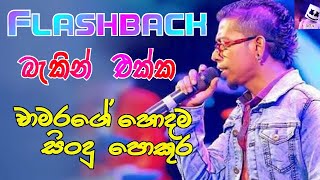 Chamara Weerasingha With Flashback l චාමර වීරසිංහ l Best of Sinhala Song Collections l DAWIN Bro [upl. by Leonard]