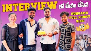 Funny vlog 😁 interview lo మేము చేసిన హంగామా 😀😳 [upl. by Suolevram323]