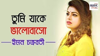 Tumi Jake Bhalobaso  তুমি যাকে ভালোবাসো । Iman Chakraborty  Prakton  Anupam Roy [upl. by Nahtannoj]