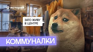 Как выживали в советских коммуналках [upl. by Jewett]