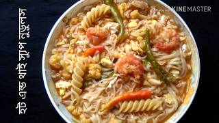 স্যুপ নুডুলস।। pasta recipe।।soup noodles recipe।thai noodles soup।।হট এন্ড থাই স্যুপ নুডুলস।।স্যুপ [upl. by Kerat]