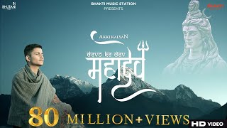 Devon Ke Dev Mahadev Song  akkikalyan  Mahadev songs 2021  Mahadev song  Bholenath songs [upl. by Graham]