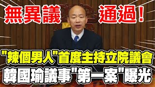 【全程字幕】韓國瑜首度主持立院議會 無異議通過quot第一案quot曝光 [upl. by Ostraw275]