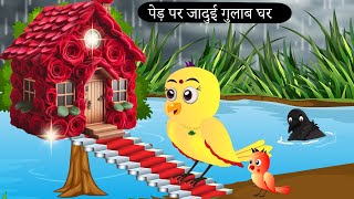 बारिश में चिड़िया का गुलाब घर  Rano Chidiya Wala Cartoon Tuni Achi Cartoon Hindi Kahani Chichu TV [upl. by Eislrahc839]