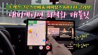 트랙스 크로스오버와 아이뮤즈 K11 LTE 뮤패드 콜라보 내비게이션 최적화 태블릿 [upl. by Elenahc529]