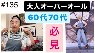 2022年4月18日135話 大人のオーバーオール シニアのカジュアルコーデ 60歳でも着ちゃうんだ。オーバーオールグレイヘア一人暮らしパート主婦 [upl. by Aldwon]