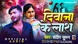 Deewana Ke Lashसंदीप सुमन का दर्द भरा गजलSandeep Suman ka Bewafai Gana Bewafai Song दिवाना के लाश [upl. by Armilda579]