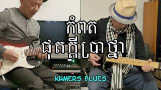 កំពតផុតក្ដីប្រាថ្នា Kompot Phot Kdey Prathna [upl. by Jauch]