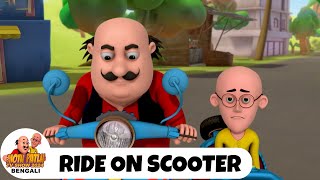 স্কুটারে চড়ুন  Ride on Scooter  মোটু পাতলু  Motu Patlu Super Episode  Funny Super Comedy [upl. by Anial]