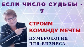 Число судьбы 7 Число жизненного пути 7 [upl. by Drallim982]