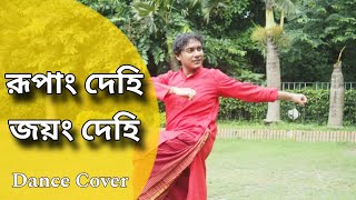 Rupang Dehi Jayang Dehi Dance Cover Mahalaya Dance Cover dancecover mahalaya2024 durgapuja2024 [upl. by Akinom61]