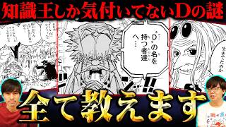 Dの一族の正体完全解説。誰も気付いてないもう1人のDがヤバすぎる ※ネタバレ 注意【 ワンピース 考察 最新話 】 [upl. by Aicinad]