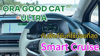 ORA GOOD CAT ULTRA กับฟังก์ชันที่ช่วยให้การขับสบายขึ้น Smart Cruise [upl. by Ofori]