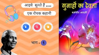 Gunahon ka devta  गुनाहों का देवता  Part  1  Dharmvir bharti ki kahani  Audio story  वाणी मंच [upl. by Adiari]