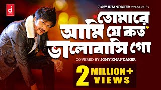 তোমারে আমিযে কতো ভালোবাসি গো  Full song   Ami Tomari  Jony Khandaker [upl. by Yeslah]