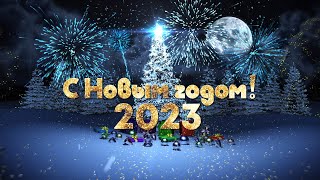 Обратный отсчет до Нового года 2023 [upl. by Quenna]