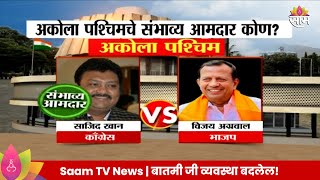 Akola West Vidhan Sabha Exit Poll 2024 अकोला विधानसभा मतदारसंघाचे संभाव्य आमदार कोण [upl. by Neevan]