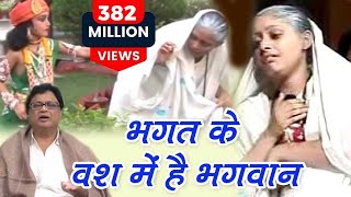 Bhagat Ke Bas Mei Hai Bhagwan  भगत के वश में है भगवान  Most Popular Krishna Bhajan  Jaishankar [upl. by Conte147]