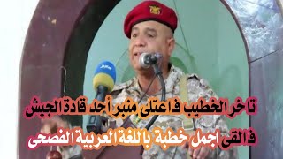 تاخر الخطيب فـ اعتلى منبر أحد قادة الجيش فـ القى اجمل خطبة باللغة العربية الفصحى [upl. by Atinev275]