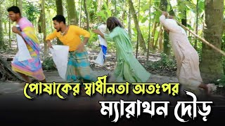 পোষাকের স্বাধীনতা সংগ্রাম অতঃপর চাচার ম্যারাথন দৌড়  কমেডি নাটক  কবির বিন সামাদ  ThikanaTVpress [upl. by Ahsitul]