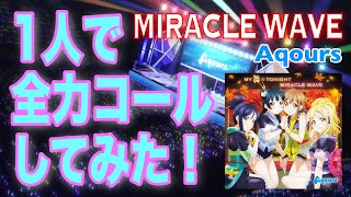 1人でコールしてみた！MIRACLE WAVE  AqoursVocaloid【ラブライブ！サンシャイン】 [upl. by Atinob]