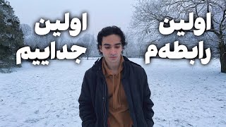 اولین رابطه‌م اولین جداییم [upl. by Adelbert958]