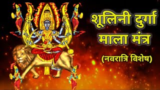 शूलिनी दुर्गा माला मंत्र।। Shoolini Durga mala Mantra akhandtantra Trending Viral [upl. by Christenson429]