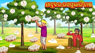 ଯାଦୁକର ରସଗୁଲାର ଚାଷ   Odia Stories  Odia Moral Stories  Odia Fairy Tales  Bedtime Stories [upl. by Napra]