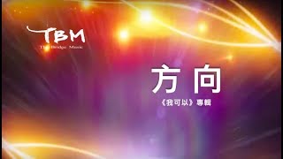 【方向】官方歌詞 MV  TBM [upl. by Elawalo21]