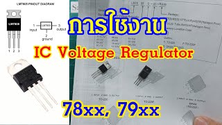 ElecTech 016 IC Voltage Regulator การใช้งานไอซีเรกูเลเตอร์ [upl. by Eta172]