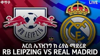 bisrat fm 1011 sport live RB LEIPZING VS REAL MADRID አርቢ RB ሌብዚግ ከ ሪያል ማድሪድ ብስራት ስፖርት TIRITA SPORT [upl. by Sidonie713]