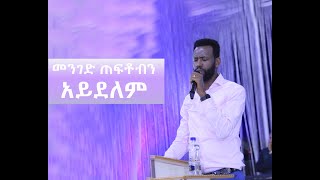 መንገድ ጠፍቶብን አይደልም  ነብይ ዘነበ ግርማ  Prophet Zenebe Girma  Nazreth Emmanuel United Church Jan 2024 [upl. by Kavanaugh]