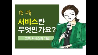 서비스강사 서비스를 말하다이것이 진짜 고객서비스 이다 [upl. by Ennaylime65]