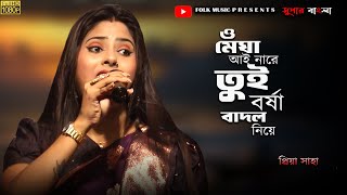 ও মেঘা  আয়নারে তুই বর্ষা বাদল নিয়ে  প্রিয়া সাহা  O megha  Priya saha  2024 new song [upl. by Flodnar]