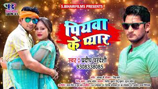 पियावा के प्यार  निचे तकिया लगा के पिया नाश दिहुये  2018 Bhojpuri Latest Song  Pradeep Pardeshi [upl. by Asoral]