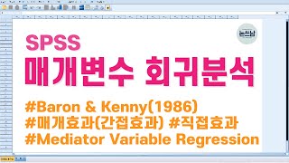 SPSS 매개변수 회귀분석 방법  매개효과간접효과 검증 BaronampKenny바론과 케니  Mediator variable Regression  논문쓰는남자  논쓰남 [upl. by Schott]