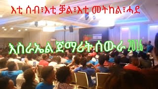 Israel gemarit sewra እስራኤል ጀማሪት ሰውራ [upl. by Devinna]