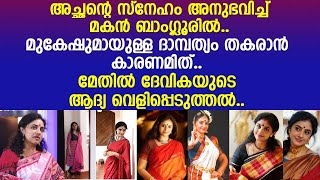 മുകേഷുമായുള്ള ദാമ്പത്യം തകരാന്‍ കാരണമിത് മേതില്‍ ദേവികയുടെ ആദ്യ വെളിപ്പെടുത്തല്‍ Methil Devika [upl. by Horst]