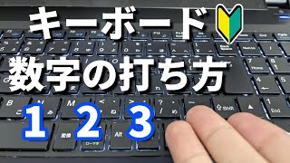 数字の打ち方を覚えよう！【パソコンタイピング・文字入力】 [upl. by Elfreda]