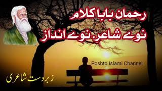 Rahman Baba Kalam New poetry poshto 2024  نوے شاعر نوے کلام ♡♡رحمان بابا [upl. by Yort748]