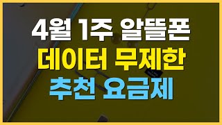 4월 1주차 알뜰폰 요금제 추천  가성비 데이터무제한 가격 비교 [upl. by Assilam]