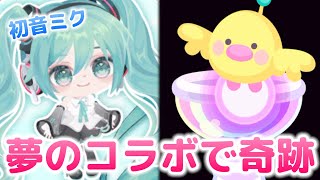 【ピグパ×初音ミク】最強コラボで星4当てるまで終われない！？ [upl. by Filipe841]